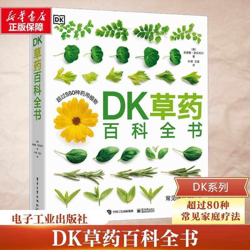 DK草药百科全书：：：安德鲁·谢瓦利尔电子工业出版社