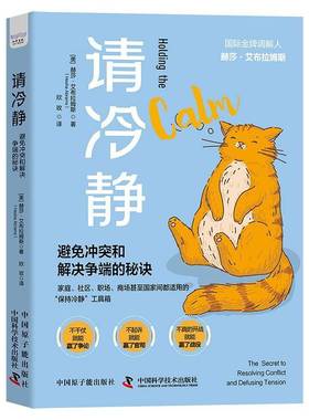 请冷静:避免冲突和解决争端的秘诀:the secret to resolving conflict and defusing tension赫莎·艾布拉姆斯中国原子能出版社