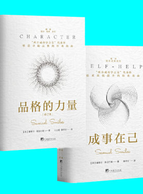 塞缪尔斯迈尔斯作品二册 品格的力量 成事在己 2本 西方成功学之父励志经典 塑造卓越品格 追求自我提升 中央编译出版社