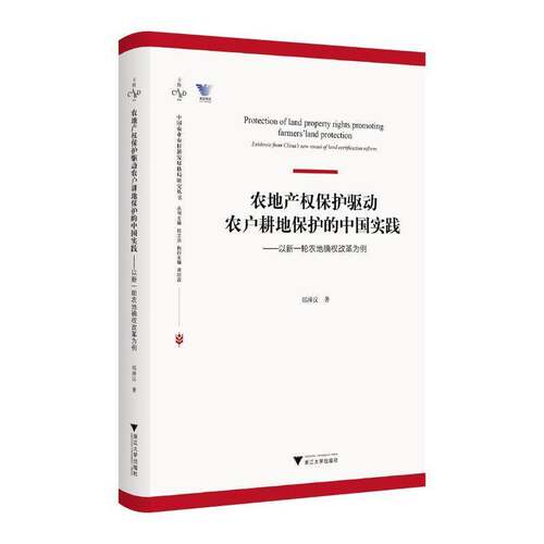 农地产权保护驱动农户耕地保护的中国实践:以新一轮农地确权改革为例:evidence from China's new round of l郑淋议浙江大学出版社