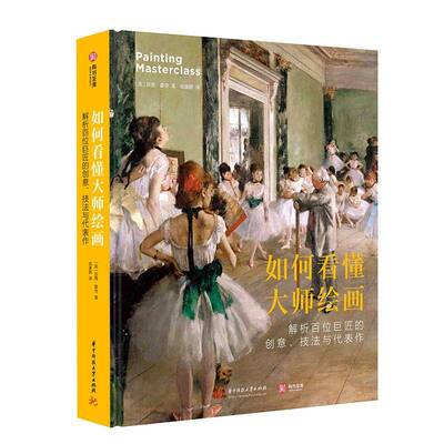 如何看懂大师绘画:解析百位巨匠的创意、技法与代表作苏茜·霍奇华中科技大学出版社