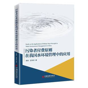 污染者付费原则在我国水环境管理中的应用李涛中国经济出版社