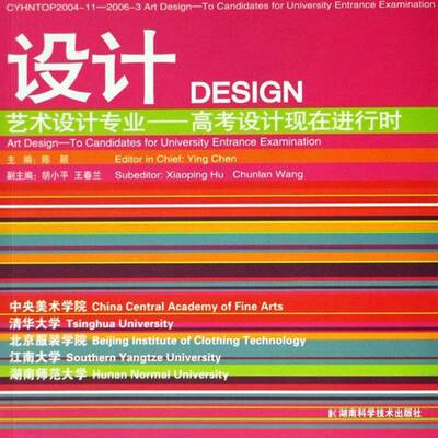 设计:艺术设计专业——高考设计现在进行时:art design: to candidates for university entrance examinat陈颖湖南科学技术出版社