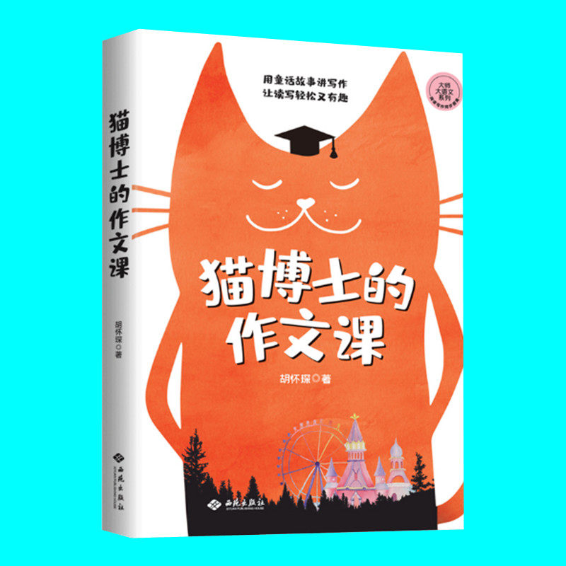 猫博士的作文课 胡怀琛著 仿照伊索寓言用童话故事讲写作 西苑出版社 正版图书