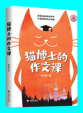 猫博士的作文课 胡怀琛著 仿照伊索寓言用童话故事讲写作 西苑出版社 正版图书