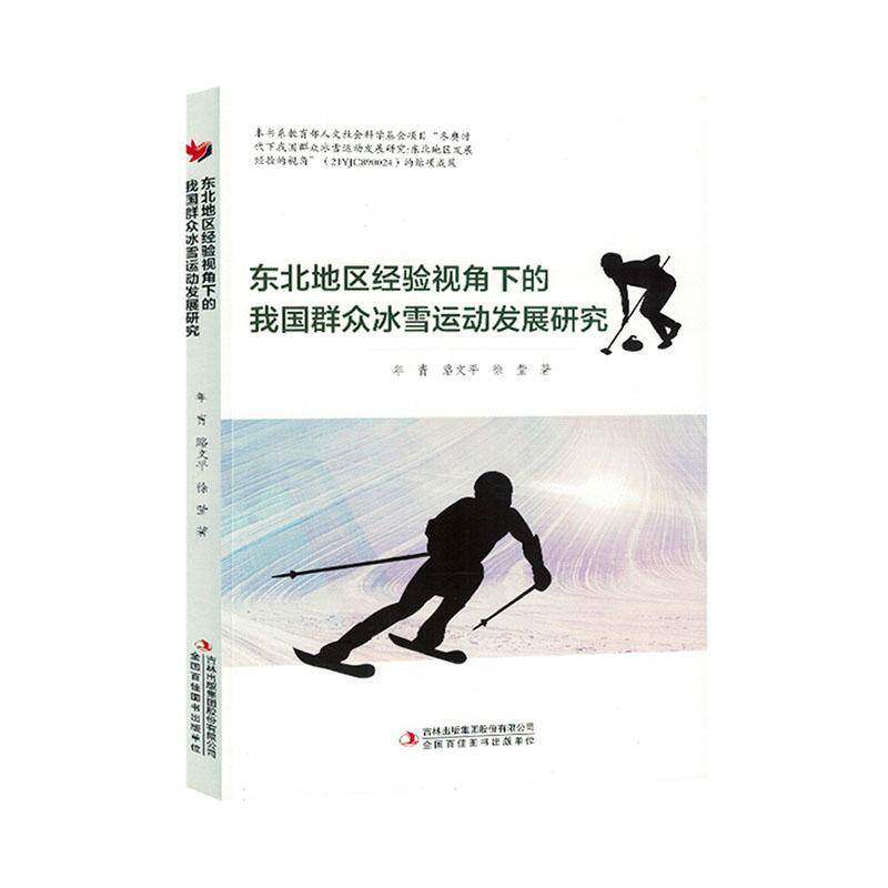 东北地区经验视角下的我国群众冰雪运动发展研究年青吉林出版集团股份