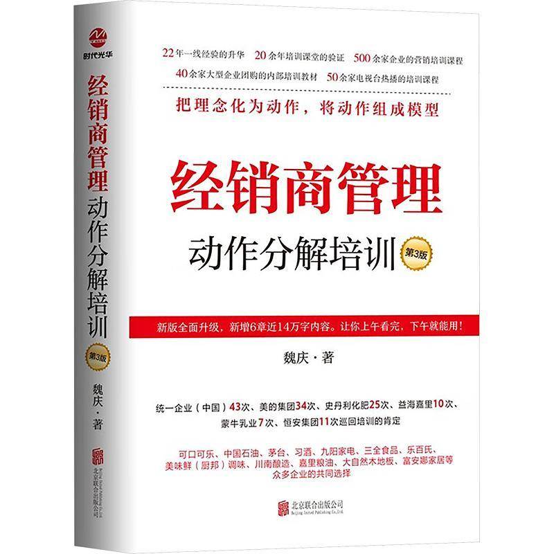 经销商管理动作分解培训(第3版)魏庆北京联合出版公司