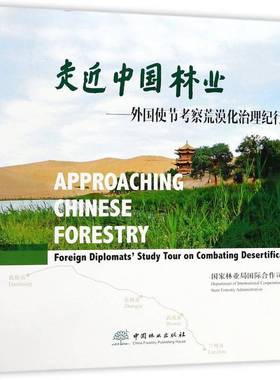 走中国林业:外国使节考察荒漠化治理纪行:foreign diplomats' study tour on combating desertification合作司中国林业出版社