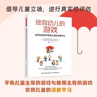 拯救幼儿的游戏:如何在游戏中促进儿童的深度学习:ressing standards through play-based learnin盖伊·格朗兰德中国轻工业出版社