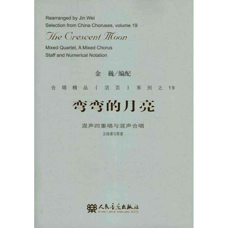 弯弯的月亮:mixed quartet, a mixed chorus staff and numerical notation金巍配人民音乐出版社