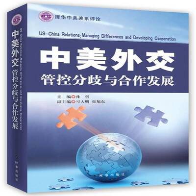 中美外交:管控分歧与合作发展:managing differences and developing cooperation孙哲时事出版社