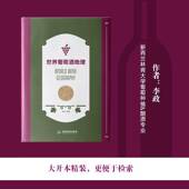 世界葡萄酒地理李政广东旅游出版 社