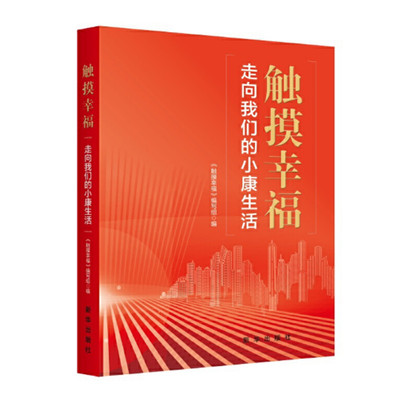 触摸幸福 走向我们的小康生活 记录精准扶贫取得的成就 巩固拓展脱贫攻坚成果提供创新工作新思路 新华出版社 正版图书