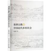 与中国代乡村社会赵晓阳中国社会科学出版 社