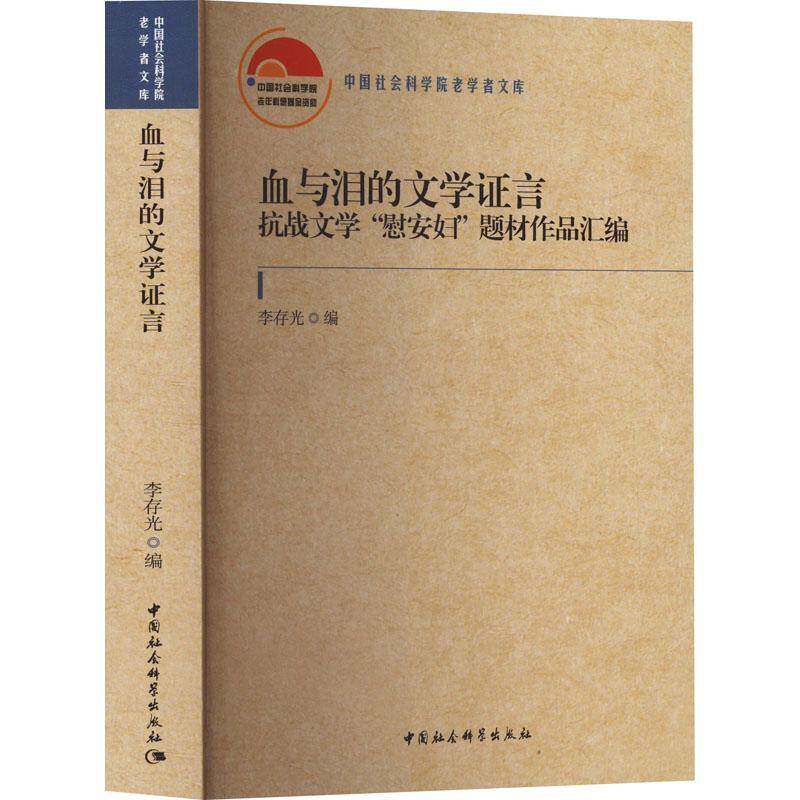 血与泪的文学证言:抗战文学“慰安妇”题材作品汇编李存光中国社会科学出版社