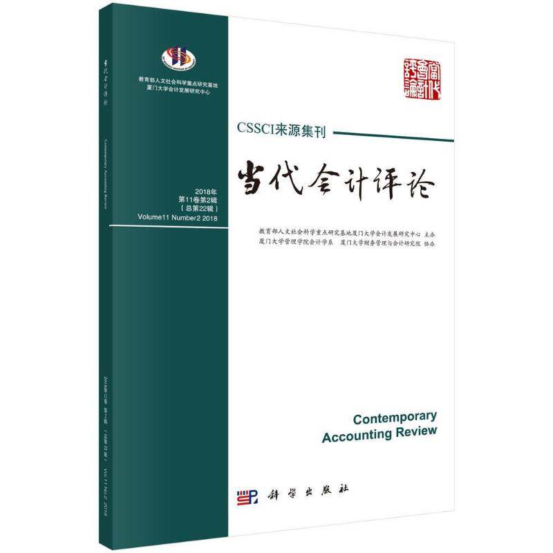 当代会计评论:2018年第11卷第2辑第22辑):Volume 11 Number 2 2018刘峰科学出版社