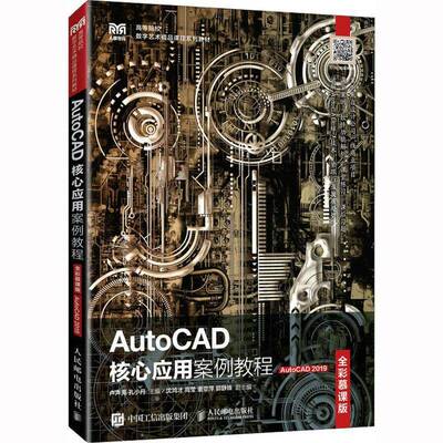 AutoCAD核心应用案例教程:AutoCAD 2019:全彩慕课版卢声亮人民邮电出版社