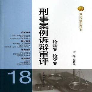 刑事案例诉辩审评:抢劫罪 抢夺罪梅传强中国出版社