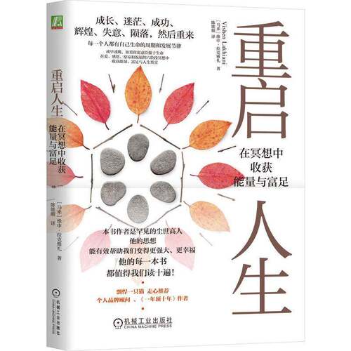 重启人生:在冥想中收获能量与富足:the proven technique to supercharge your mind, manifest your维申·拉克雅礼机械工业出版社