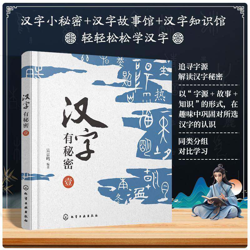 汉字有秘密 壹吴京鸣化学工业出版社