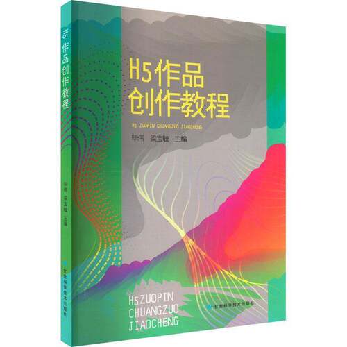 H5作品创作教程毕伟甘肃科学技术出版社