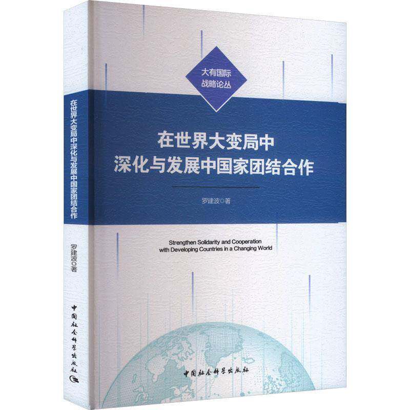 在世界大变局中深化与发展中国家团结合作罗建波中国社会科学出版社