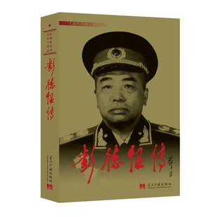 彭德怀传 第3版 记述彭德怀元帅76年生命历程 当代中国人物传记 中国军事史抗战史战争史 当代中国出版社 正版