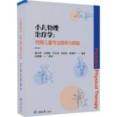 小儿物理治疗学 社 特殊儿童专业服务与职能廖华芳重庆大学出版