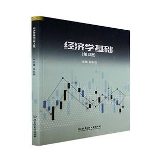 经济学基础张永良北京理工大学出版 社