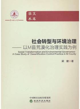 社会转型与环境治理:以M县荒漠化治理实践为例:a case study of desertification control practice in M count梁健经济科学出版社