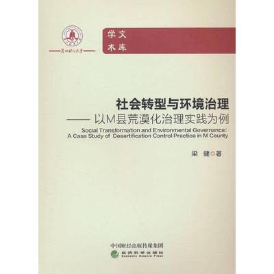 社会转型与环境治理:以M县荒漠化治理实践为例:a case study of desertification control practice in M count梁健经济科学出版社