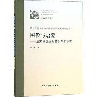 图像与启蒙 社 清末民国画报教能研究徐沛中国社会科学出版