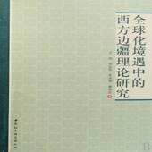 全球化境遇中 社 西方边疆理论研究于沛中国社会科学出版