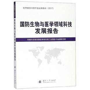 国防生物与医学领域科技发展报告军事科学院军事医学研究院卫生勤国防工业出版 社
