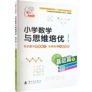 社 基础篇陶跃钢出版 小学数学与思维培优 下
