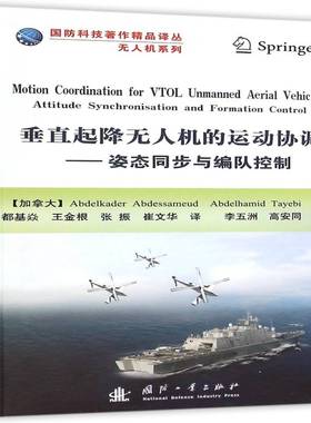 垂直起降无人机的运动协调:姿态同步与编队控制:attitude synchronisation and formation control国防工业出版社