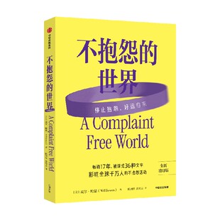 不抱怨的世界 2024最新增订版 威尔鲍温著 探讨抱怨对个人生活的影响 认识并克服抱怨的习惯 21天不抱怨挑战 中信出版社 正版