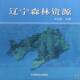 辽宁森林资源王文权中国林业出版 社