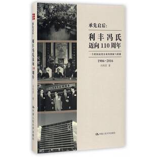 承先启后:利丰冯氏迈向110周年:一个跨国商贸企业的创新与冯邦彦中国人民大学出版社