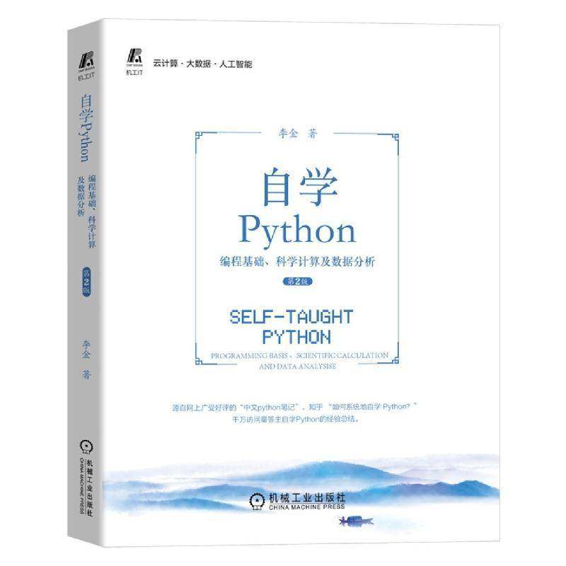 自学Python：编程基础、科学计算及数据分析：programming basis、scientific calculation and data analysis李金机械工业出版社