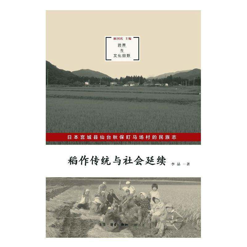 稻作传统与社会延续:日本宫城县仙台秋保町马场村的民族志李晶生活·读书·新知三联书店