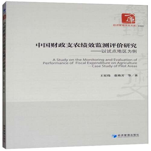 中国财政支农绩效监测评价研究:以试点地区为例:case study of pilot areas王宏伟经济管理出版社