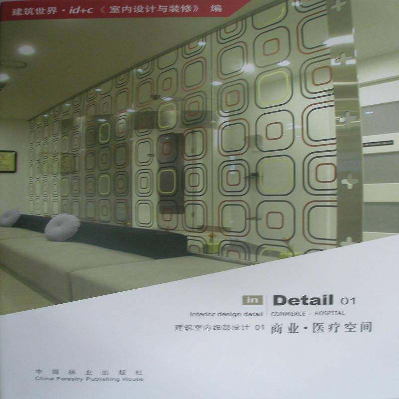 建筑室内细部设计:01:01:商业·医疗空间:Commerce hospital朴正雄翻中国林业出版社
