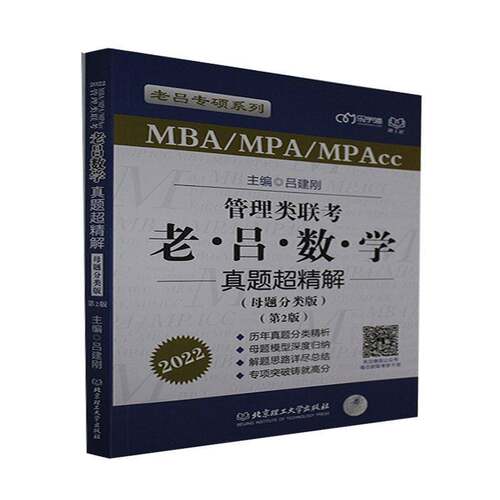 MBA/MPA/MPAcc管理类联考·老吕数学真题超精解:母题分类版吕建刚北京理工大学出版社
