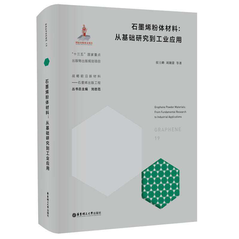 石墨烯粉体材料:从基础研究到工业应用:from fundamental research to industrial applications:19:19侯士峰华东理工大学出版社