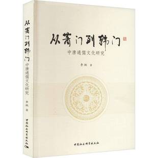 从萧门到韩门——中唐通儒文化研究李桃中国社会科学出版社