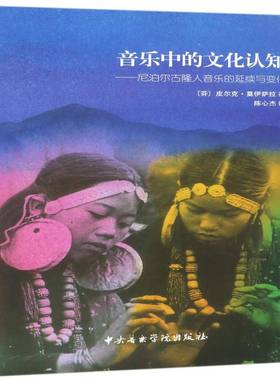 音乐中的文化认知:尼泊尔古隆人音乐的延续与变化:continuity and change in the gurung musi皮尔克·莫伊萨拉中央音乐学院出版社