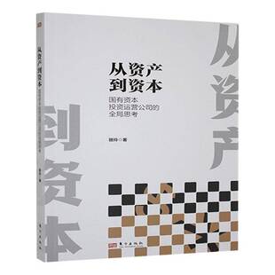 从资产到资本：国有资本投资运营公司 社 全局思考骆玲东方出版