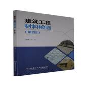 社 徐皎北京理工大学出版 建筑工程材料检测 第2版