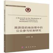 社 公众参与机制研究王京传科学出版 旅游目 地治理中